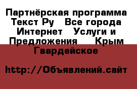 Партнёрская программа Текст Ру - Все города Интернет » Услуги и Предложения   . Крым,Гвардейское